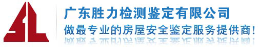 广东胜力房屋安全鉴定-房屋检测鉴定-结构可靠性鉴定-房屋鉴定报告